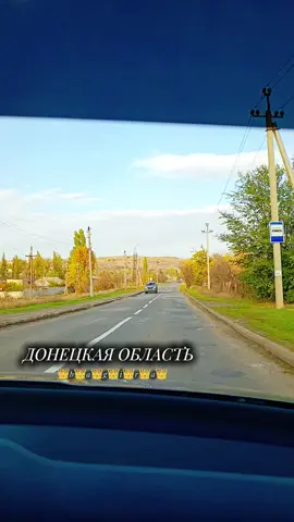#донецкаяобласть🙏война💔💔💔дом🏠дорога #🙏война💔💔💔🛣️дорога🔥 #донецкаяобласть🙏война💔💔💔дом🏠дорога #жизнь #мир @Сан Саныч 