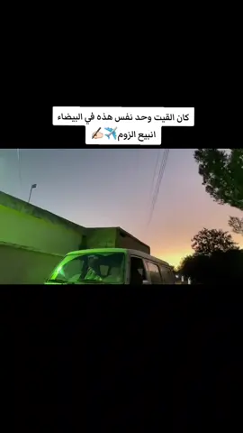 #اقفنطه_مسه_الجبل_الاخضر #البيضاء_الجبل_الاخضر❤🔥 #طرابلس_بنغازي_المرج_البيضاء_درنه_طبرق #شعب_الصيني_ماله_حل😂😂 