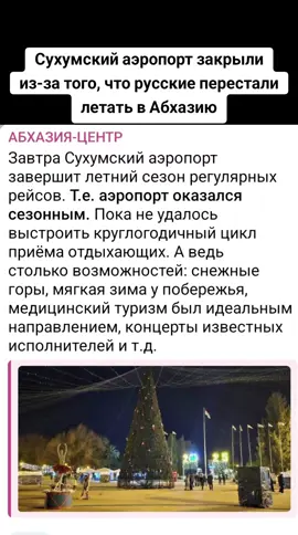 Сухумский аэропорт закрыли из-за того, что русские перестали летать в Абхазию. #сухуми #грузия #абхазияэтогрузия #тбилиси #цхинвали 