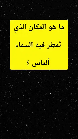 ما هو المكان الذي يحول كل من يَلمسه إلى حجر ؟ #quiztime #viral #europe #usa #knowledge 