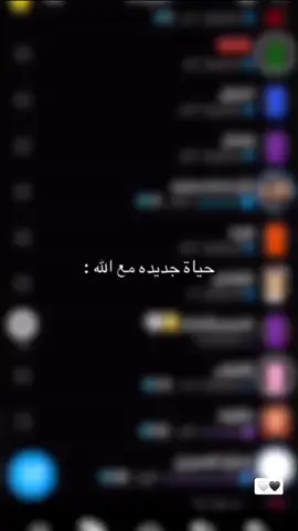حياة جديدة مع الله 🤍 اللهم ثبتني على طاعتك ورضاك وحسن عبادتك يارب 🤲🏻🤎🤍