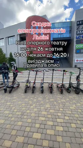 Сходка електросамокатів Львів ПРАВИЛА: 1.ведуть 2 людини, їх не можна обганяти 2.ми їдемо за певним маршрутом 3. на сходці не дурачитись, не битись, не оскати інших #сходка #Львів #електросамокат #сходкаелектросамокатів #СХОДКА 