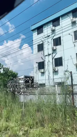 #ဘယ်အရာမှကိုသံယောဇဉ်မထားချင်ဘူး #fyppppppppppppppppppppppp #foryoupage❤️❤️ #poem #xybca 