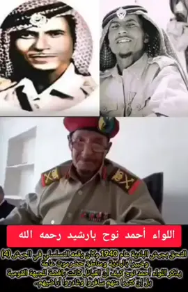 شاهد على العصر اللواء أحمد نوّح بارشيد.. رحمه الله.. التحق بجيش البادية 1940 وكان رقمه التسلسلي في الجيش (4) وكان خبيرا بالبادية ومناطق حضرموت عامة.. عين في ريدة المعارة قائما بالأمن ومصلحا للنزاعات القبلية في كثير من مناطق حضرموت منها العبر وزمخ ومنوخ وعرمه وسناو والسوم وثمود والمهرة وسيؤون والمكلا والربع الخالي. يذكر اللواء أحمد نوح.. كيف أن القبائل كانت رافضة للجبهة القومية.. بل إن كثيرا منهم سافروا وغادروا أراضيهم..