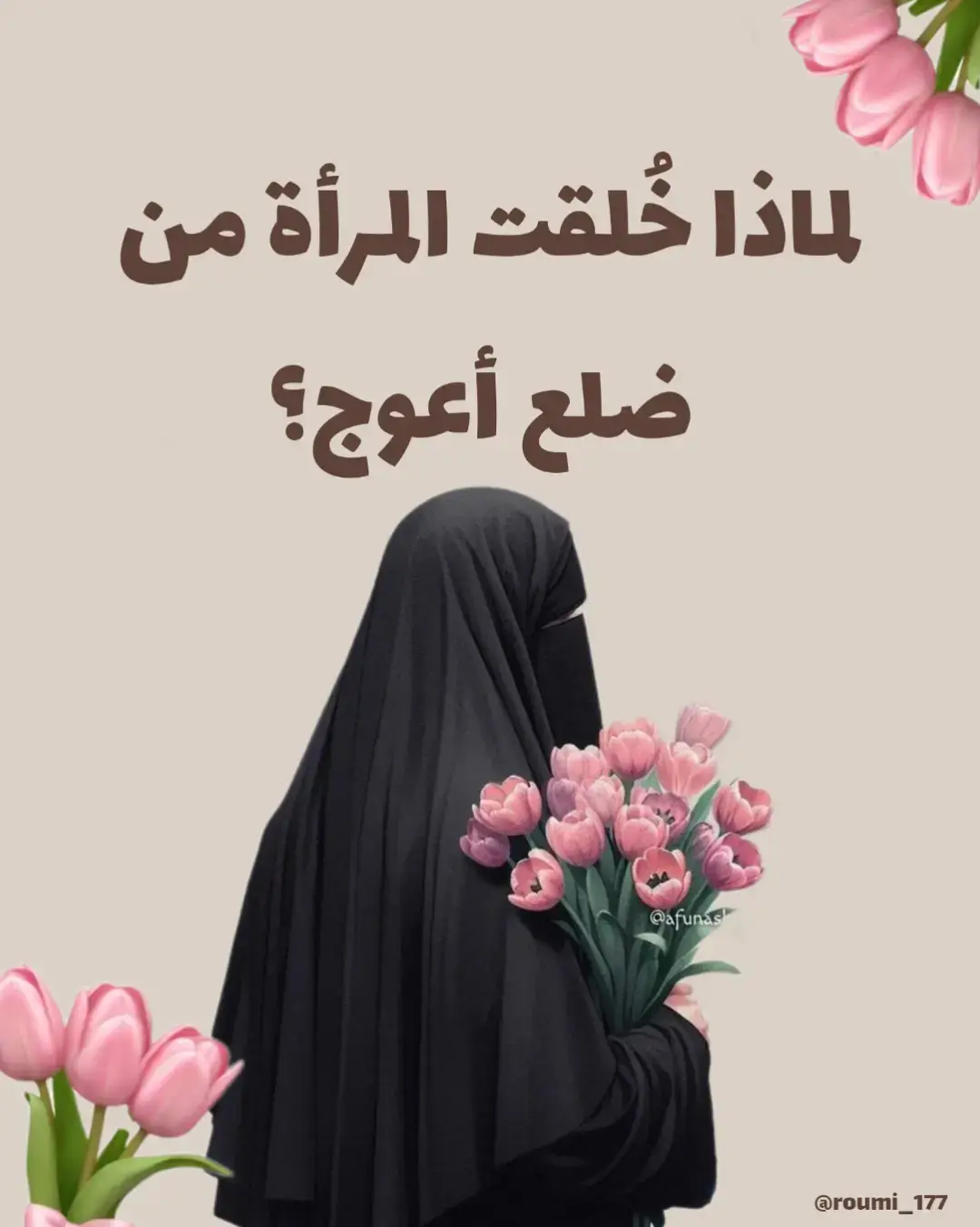 خلقتِ من ضِلَع.. لتحمي قلبًا وليس لتُحمّلي ضعفا اعوجاجُكِ جمال.. ورقتُكِ قوة ومن أرادك مستقيمة تمامًا فقد أرادك بلا روح كوني كما خلقكِ الله لينًا يُطمئن وقلبًا يَسكُن إليه #أنتِ_آية ✨ #المرأة_في_الإسلام #فطرة_الله #كرامة_المرأة 