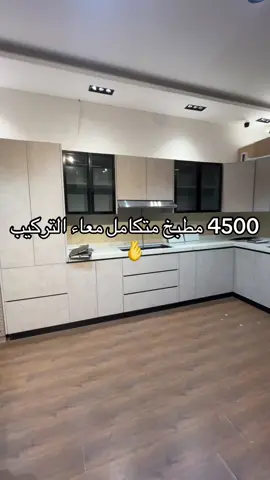 مطبخ متكامل معاء التركيب 4500 مسؤليه التعديل عليك #مطابخ #مطابخ_عصرية #مطابخ_الرياض #مطابخ_المنيوم #مطابخ_خشب 