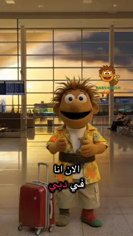 كيف تسافر ببلاش 😄 #يوميات_حبشوش #حبشوش #خيال 