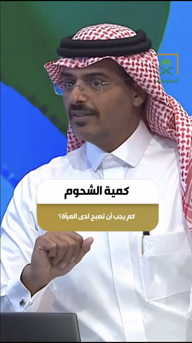 ‏أ.د. محمد الأحمدي: يجب أن تكون كمية الشحوم عند المرأة 27 كيلو، من أصل وزن 56 كيلو. ‏⁧‫#من_السعودية #قناة_السعودية 