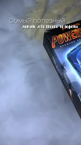 Извините но такой девайс должен быть у каждого !!! Это не просто POWER BANK -это надежный способ всегда быть на связи 🤙  Брала на вб #521140322  Емкость 30000 mah 🙌 #девайс #повербанк #powerbank #iphone 