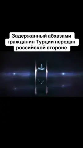 Задержанный абхазами гражданин Турции передан российской стороне #абхазия    #тбилиси     #абхазияэтогрузия   #грузия    #сухуми