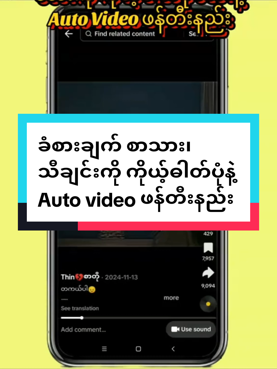 #ခံစားချက်စာသား၊သီချင်းကိုကိုယ့်ဓါတ်ပုံနဲ့Autovideoဖန်တီးနည်း#teacherchomar #နည်းပညာများ #editingvideo #tiktoktrending 