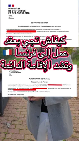 ##عقد_عمل_فرنسا #contrat_de_travail #المغرب🇲🇦تونس🇹🇳الجزائر🇩🇿اكسبلور_تيك_توك🥀 #فرنسا🇨🇵_بلجيكا🇧🇪_المانيا🇩🇪_اسبانيا🌿 #الإقامة_في_فرنسا 