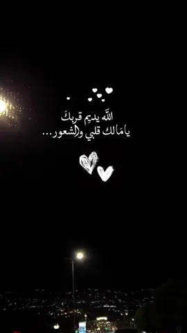 الله يديم قربك يامالك قلبي والشعور…💕💕