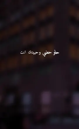 حلو حضي وحبيتك انت #🖤دمع_عراقي🖤 #💔وجع_قلبي💔 #⚡جرح_وحيد⚡ #💨قهر_عراقي💨 #💔حب_ضايع💔