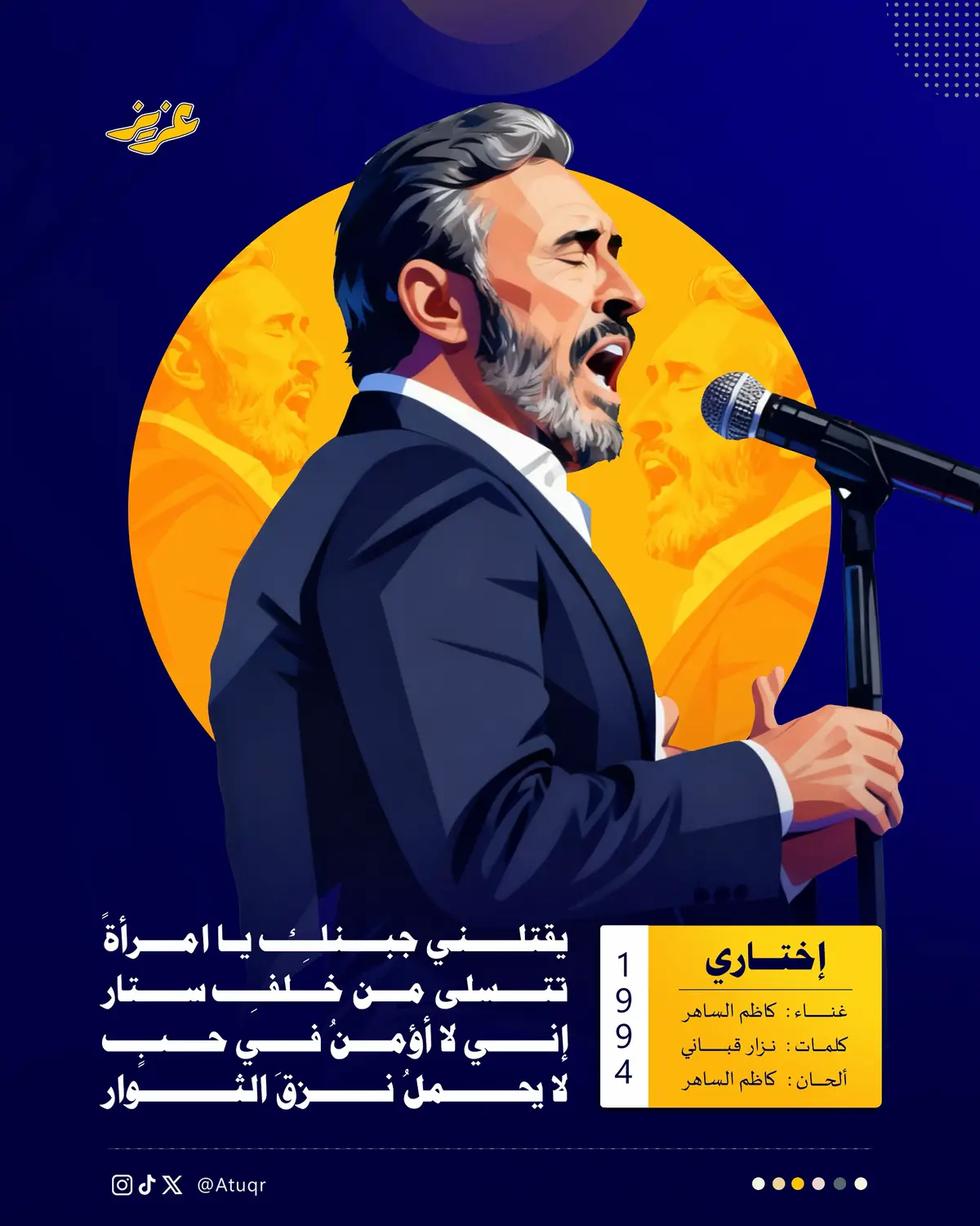 ‏إختاري قدراً بين اثنينِ ‏وما أعنفَها أقداري ..  ‏مرهقة أنتِ وخائفةٌ  ‏وطويلٌ جداً مشواري ..  ‏غوصي في البحرِ أو ابتعدي ‏لا بحرٌ من غيرِ دوارِ .. ‏الحبُّ مواجهةٌ كبرى ‏إبحارٌ ضدَّ التيارِ ..  ‏صَلبٌ وعذابٌ ودموعٌ  ‏ورحيلٌ بينَ الأقمارِ .. ‏يقتلني جبنك .. يا امرأةً ‏تتسلى من خلف ستار ..  ‏اني لا أؤمن في حبٍ ‏لا يحمل نزف الثوار .. ‏لا يضرب مثل الإعصار  ‏لا يكسر كل الأسوار .. ‏⁧‫#كاظم_الساهر‬⁩ ⁧‫#نزار_قباني‬⁩