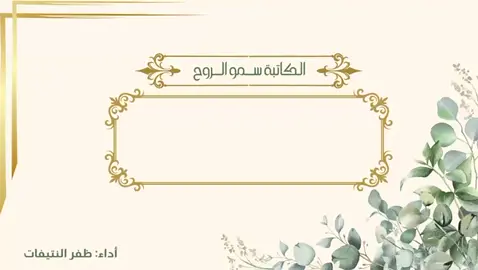 قصيدة #صبر_الأبرار  الكاتبة #سمو_الروح  إنشاد #ظفر_النتيفات 