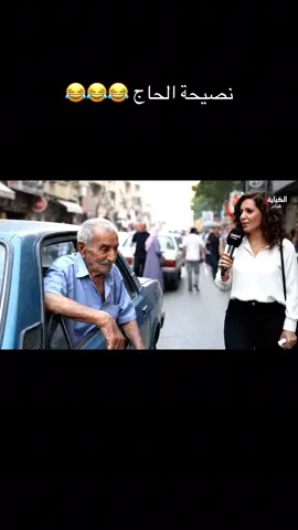 نصيحة الحاج