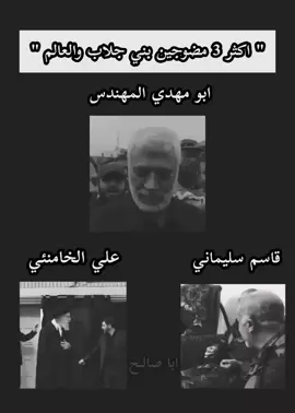 اكثر 3 مضوجين بني جلاب والعالم 🍋✌️. #قاسم_سليماني #اغاني_مسرعه💥 #تصميم_فيديوهات🎶🎤🎬 #الشعب_الصيني_ماله_حل😂😂 #fyp 