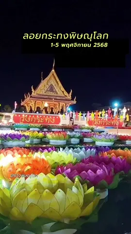 🪷✨ปีนี้ลอยกระทงด้วยกันอีกนะ ลอยกระทงพิษณุโลก 1-5 พย 68 #รีวิวพิษณุโลก #ลอยกระทง #ลอยกระทงพิษณุโลก #พิษณุโลก #พิษณุโลกบ้านเรา 