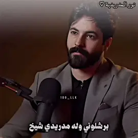 الشيخ طلع مدريدي 🥹😂🤍#f #تيم_كفل🔥 #نورالمدردية🎀 #نور #اسطنبول 