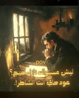 #ليش مستوك نازل هيج عود هاي انت #الشاطـر#تشهّد ايامي#متابعه اكسبلور لايك 🥺🥺#. 