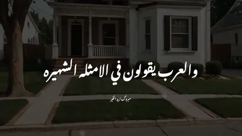 يجب علي الإنسان يعمل ما يريده بنفسه..#الشيخ_مبروك_زيد_الخير #foryou #fyp #مبروك_زيد_الخير 