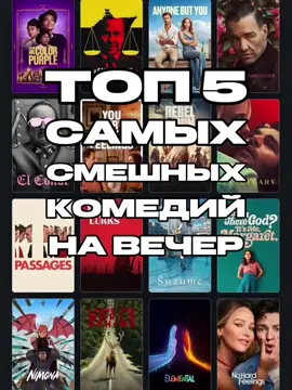 ВОЗМОЖНО НЕ САМЫЕ СМЕШНЫЕ, НО ОДНИ ИЗ САМЫХ ЛУЧШИХ🎬🍿 #тикток #фильм #чтопосмотреть #комедии #фильмы 