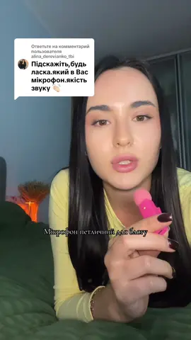 Ответ пользователю @alina_derevianko_tbi #мікрофон #boyaмікрофон #мікрофонпетличний 