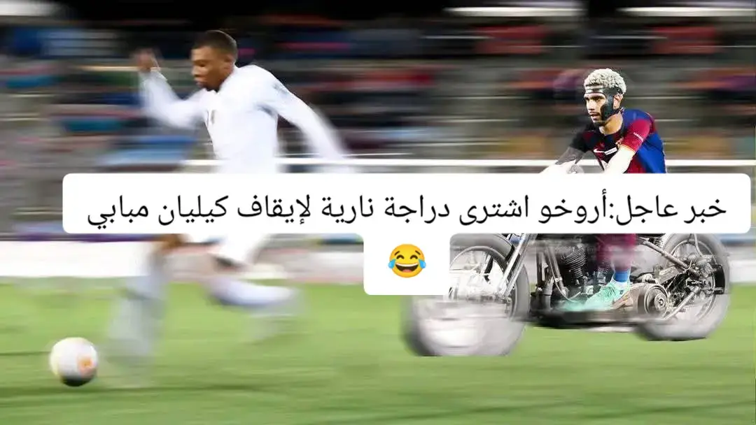 #كرة_القدم_عشق_لا_ينتهي👑💙 #😅 #الكلاسيكو #ريال_مدريد_عشق_لا_ينتهي #مبابي 