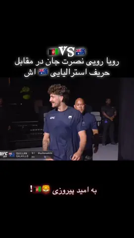 Nasrat Haqparast 🇦🇫.#nasarthaqparast#ufc321 #varilvideo #foryoupage 