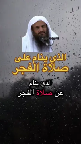 الذي ينام على صلاة الفجر يجني على نفسه جناية عظيمة#fy #fouryou #muslim #اسلام #صلاة الفجر 