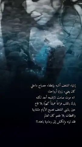 إنتهاء الشغف أشبه بإنطفاء مصباح داخلي كان يضيء زوايا أرواحنا، انه موت صامت لايشيعه أحد لكنه يترك بالقلب فراغاً عميقاً كهوّة بلا قاع  حين ينتهي الشغف تصبح الأيام متشابهة واللحظات بلا طعم كان العالم فقد لونه وإنكمش إلى رمادية باهته.!!🕊🤍🌹 #اوراق_مبعثره #مشاعرمبعثره #عبارات_اقتباسات_ #مجرد________ذووووووق🎶🎵💞 #سيدةالورد🦂🌹 