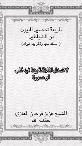 طريقة تحصين البيوت ( شارك غيرك) #عزيز_فرحان_العنزي حفظه الله 