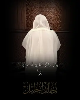 #خالد_الجليل #سورة_غافر 