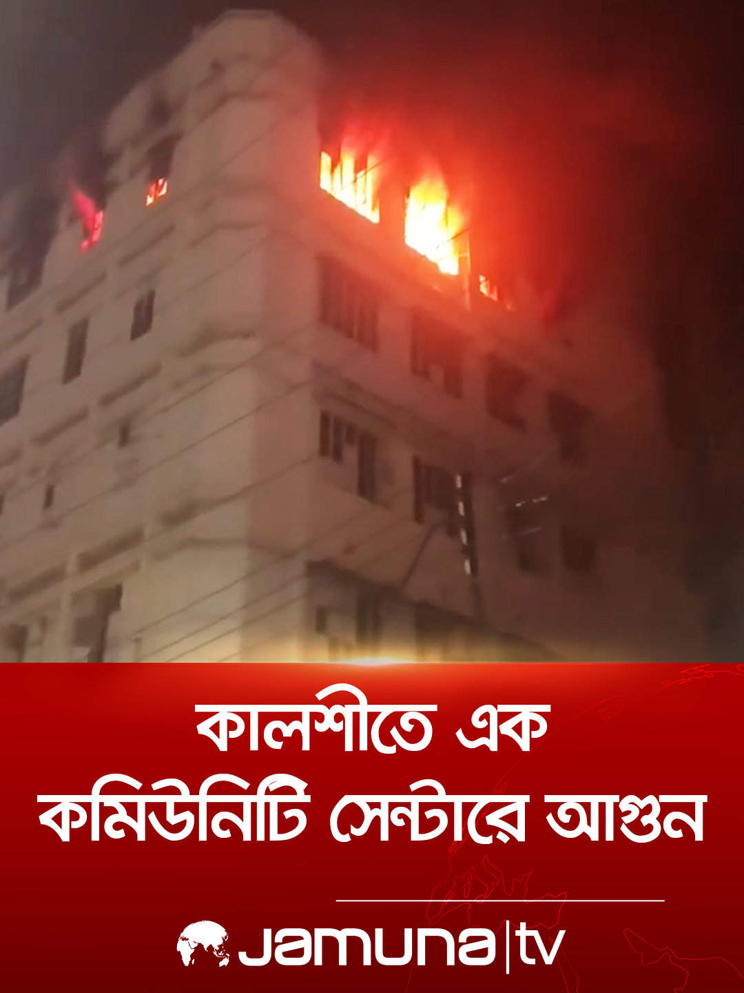 মিরপুরের কালশীতে এক কমিউনিটি সেন্টারের ৬ তলায় আগুন  #fire #fireincident #JamunaTV #BanglaNews