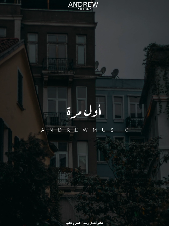 أول مرة وآخر مرة أدي لحد أمان #اغاني #عمرو_دياب #عايز_اعمل_زيك #سهران #Andrew_Musica 