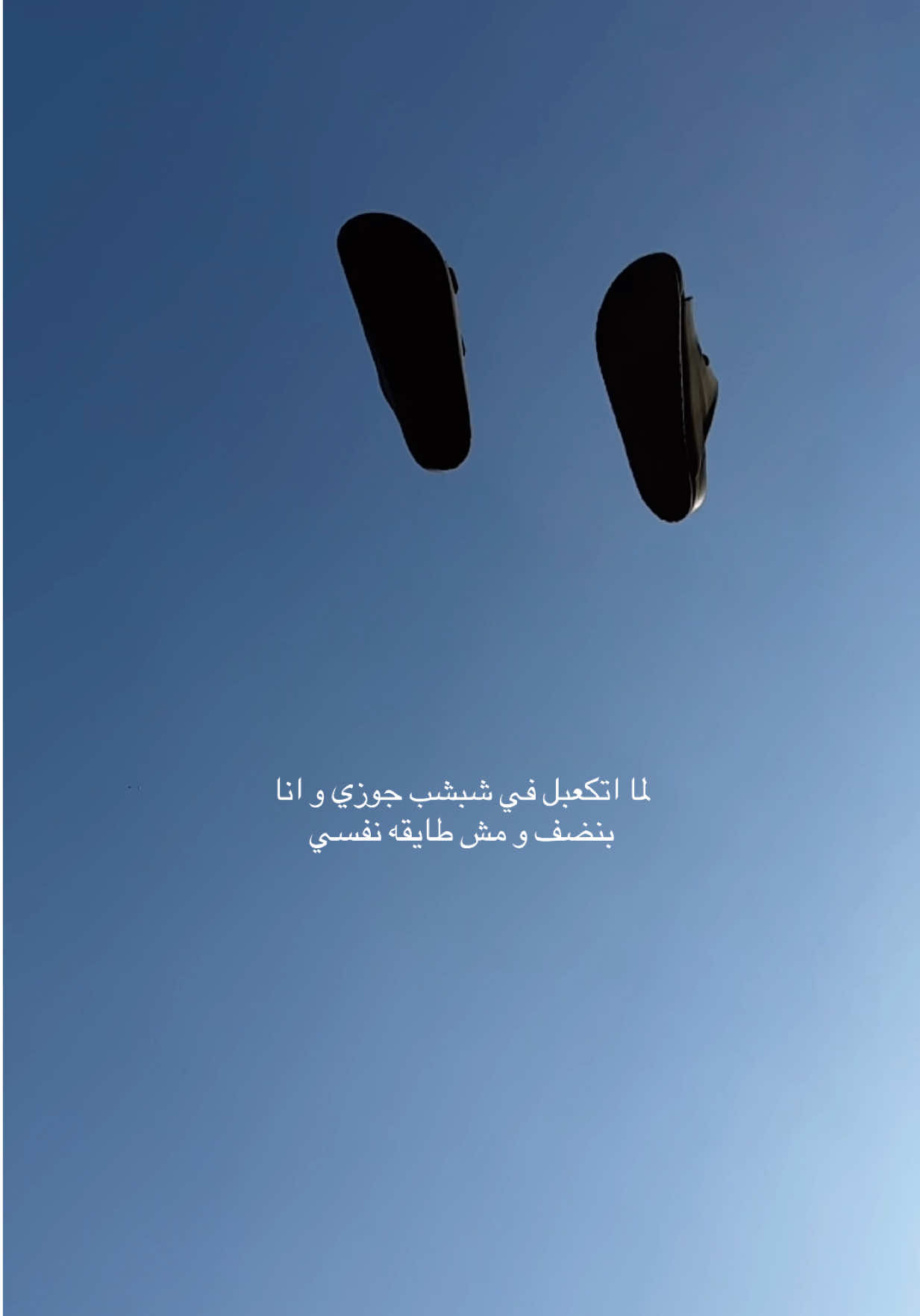 لا معرفش شبشبك فين.