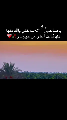 ياصاحب‘ٍالنصيب خلي بالك منها دي كانت اغلي من عـيـونـي🥀❤️‍🩹#تصويري #اخر_اشي_نسختو💭🥀 #مجرد________ذووووووق🎶🎵💞 #fyp 