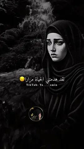 #لقد_هدمتني_الحياة_مرارآ😔 #ya____smin #LIVEIncentiveProgram #LIVEMonetization #PaidPartnership 