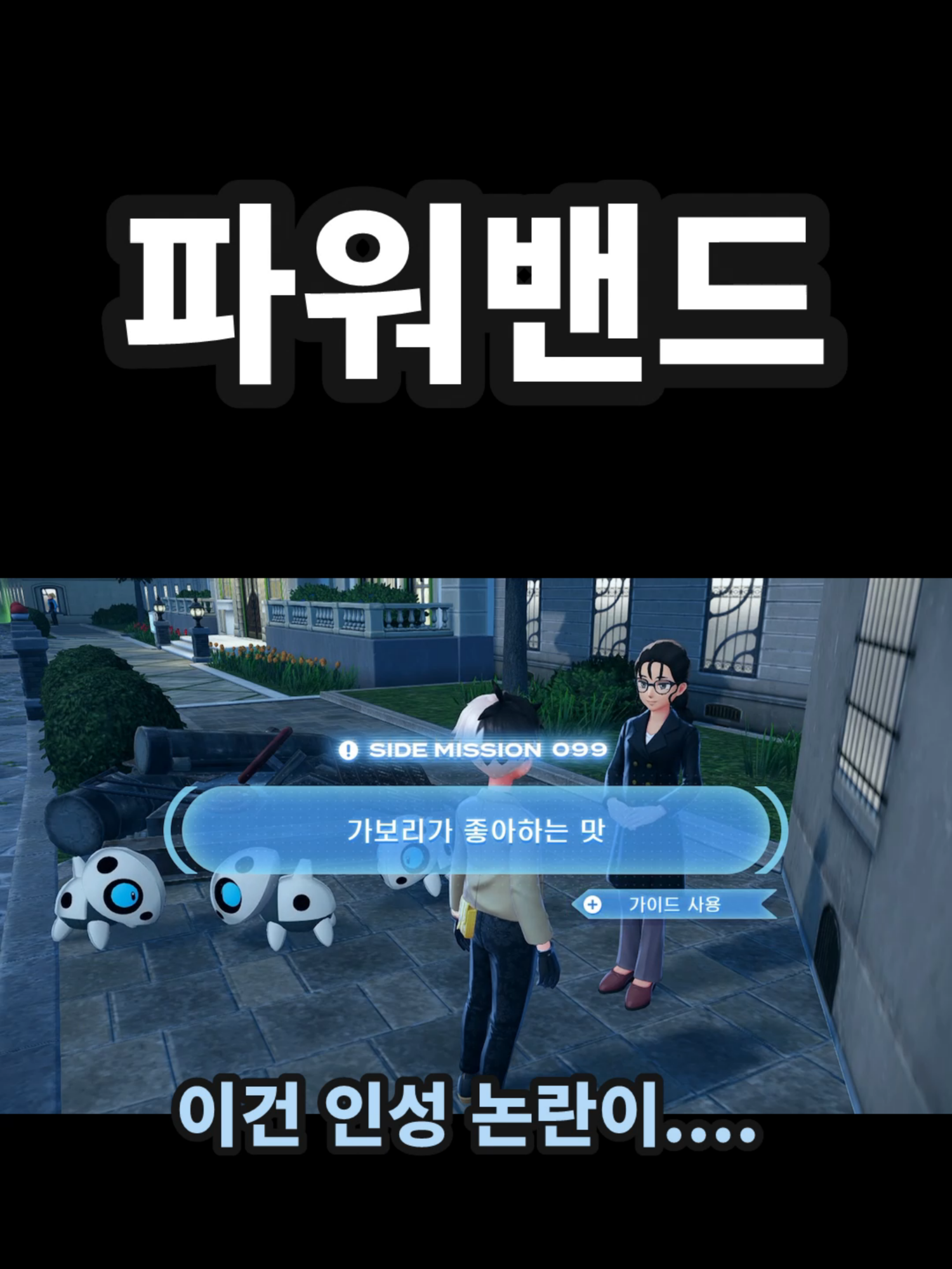 사이드 99번 미션 가보리가 좋아하는 맛 포켓몬스터 레전드 ZA