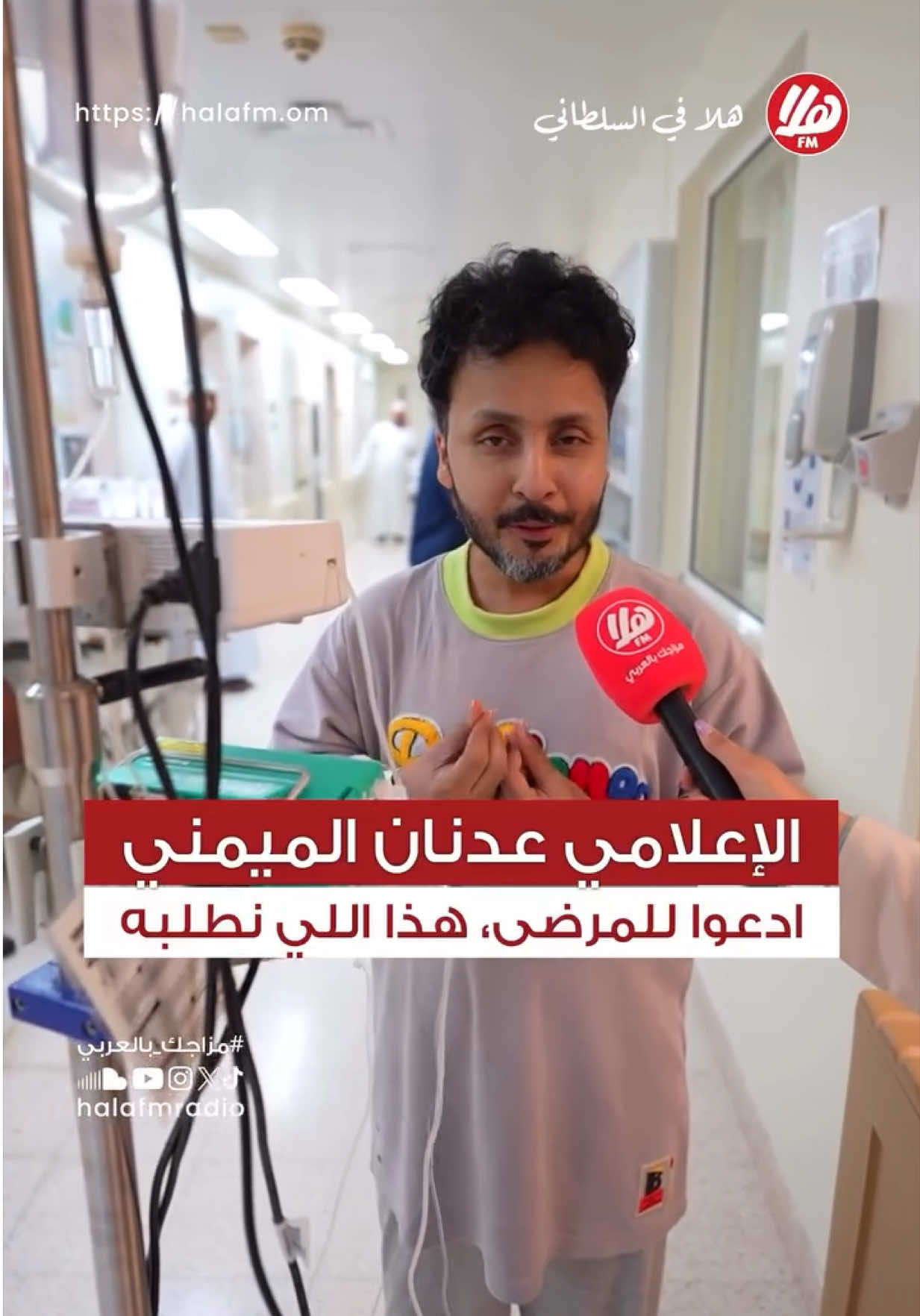 على المجتمع البعض منهم لا يرفع أصابع الإتهام على مريض السرطان ونتمنى منهم الدعم المعنوي .. الإعلامي عدنان الميمني أحد الوجوه البارزة التي رافقت طفولتنا في التسعينات حتى الان يرقد الان في المستشفى السلطاني قسم الأورام  نسأل الله له شفاءً تامًّا عاجلًا، اللهم أزل عنه كل ألم، وامنحه صحةً وعافيةً دائمة  واشفي جميع مرضى المسلمين