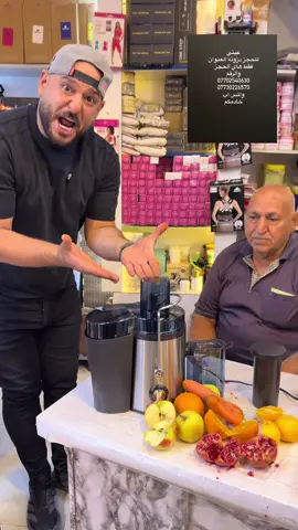 🍊✨ المعصارة الألمانية الخارقة من BOMANN! ✨🍎 قوة جبارة 2000 واط 🔥 تصميم أنيق وجودة ألمانية 🇩🇪 🔹 تعصر كل أنواع الفواكه بثواني! جزر 🍠 – تفاح 🍏 – رمان 🍇 – برتقال 🍊 بلحظات يصير العصير جاهز قدامك! 🔹 مواصفات رهيبة: 	•	أنبوب تغذية واسع 🍎 	•	سرعتين حسب نوع الفاكهة ⚡ 	•	عملية وهادئة جداً 🔇 	•	خالية من BPA 💧 	•	سهلة التنظيف وبياها فرشة تنظيف 🧽 💥 السعر المفاجأة: لا 75 ولا 65 ألف 😱 💸 فقط بـ 28 ألف دينار عراقي 💸 🚚 توصيل متوفر لكل محافظات العراق 🇮🇶 📍 العنوان: الكابمية – باب الدروازة – ساحة قريش – مجاور الإطفاء ⏰ الدوام من 10 الصبح إلى 10 بالليل 📞 للطلب أو الاستفسار واتساب: 07702540630 📱 07730226570 📱 وأنــي خادمكم ❤️ 🔸 جمنة مفرتاج راسي – وأحلى معصارة تشوفها بعمرِك! 🔸