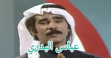 عباس سالم البدري (18 يوليو 1945 - 21 أكتوبر 2023)،مطرب وملحن. بدأ الفنان عباس البدري رحلة العطاء التي امتدت لأكثر من نصف قرن قدم خلالها أكثر من 200 أغنية، ومن أشهر أغانيه التي لاقت نجاحا منقطع النظير على مستوى المنطقة الخليجي (خليجية) والتي كتبها الشاعر الغنائي عبد اللطيف البناي ولحنها الشهيد عبد الله الراشد... #صوت_الأسبوع #متابعة_لايك_تعليق_مشاركة_فولو #الكويت #أكسبلور #فولو❤️ 