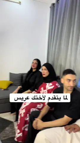 لما يتقدم لأختك عريس  @SAeed SHaaban 