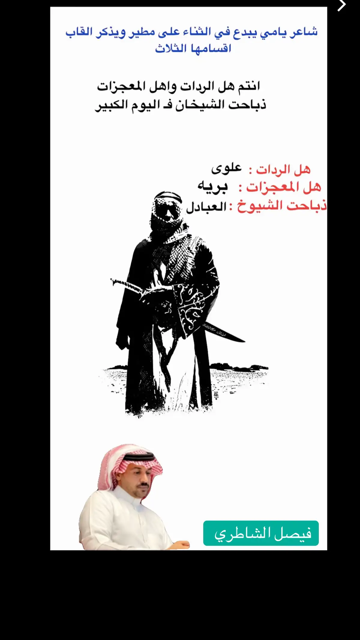 #فيصل_الشاطري #راصد_فيصل_الشاطري 