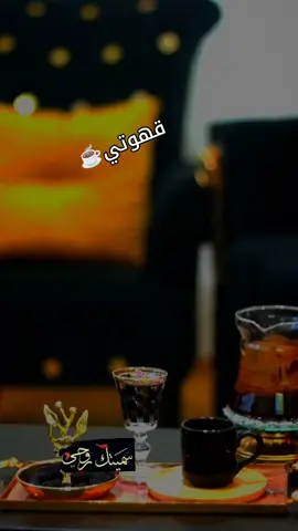 ## موعد قهوتي ☕😘♥️## ## مساء الخير 🌹##