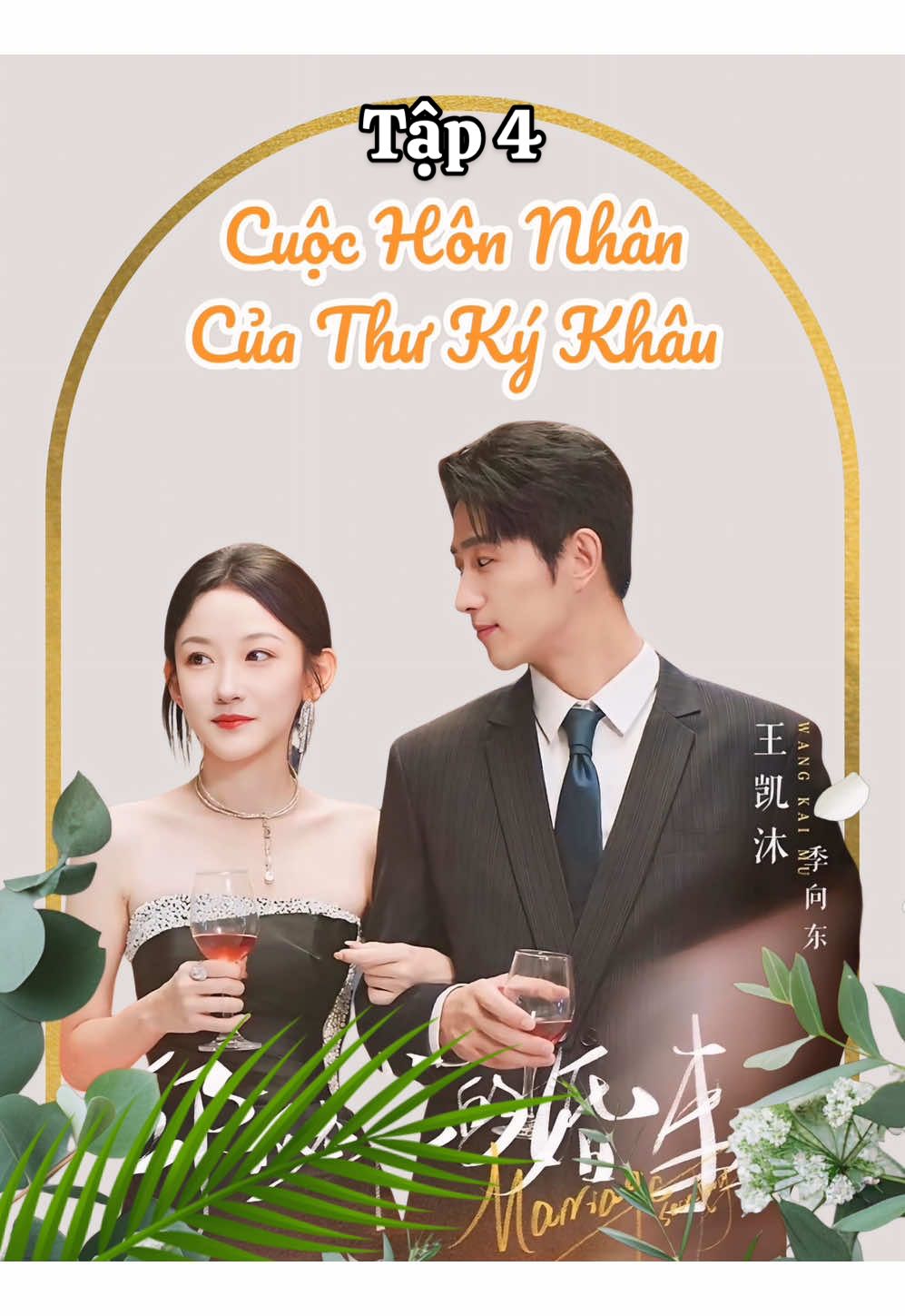 Tập 4 𝐏𝐇𝐈𝐌: Cuộc Hôn Nhân Của Thư Ký Khâu - 《邱秘书的婚事》 𝐃𝐈𝐄̂̃𝐍 𝐕𝐈𝐄̂𝐍:  ♦️Vương Khải Mộc / 王凯沐 ♦️Hàn Vũ Đồng / 韩雨彤                 #reviewphim #phimngan #phimtrungquoc #phimhay #phimhaymoingay