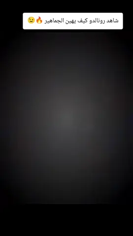 شاهد رونالدو كيف يهين الجماهير 🔥😉#كرة_القدم_عشق_لا_ينتهي⚽👑 #كرستيانو_رونالدو🇵🇹مشاهير_الرياضة #فالفيردي_الأسطورة🔥 #راموس_شيخ_القبيله🇪🇦👑 #متابعه_ولايك_واكسبلور_فضلا_ليس_امر 