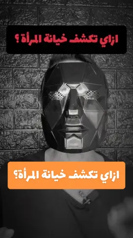 ازاي تكشف خيانة المرأة؟ ١٠علامات لكشف خيانة المرأة ❗️ #ألفا_alpha #علاقات #المرأة #redpilltiktok #علم_النفس 