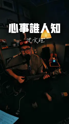 心事谁人知｜闽南歌曲 #fyp #上热门 #新山 @贰拾玖区Area29  #翻唱 #闽南 
